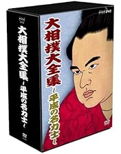 Amazon.co.jp: 大相撲大全集~昭和の名力士~ [DVD] : DVD
